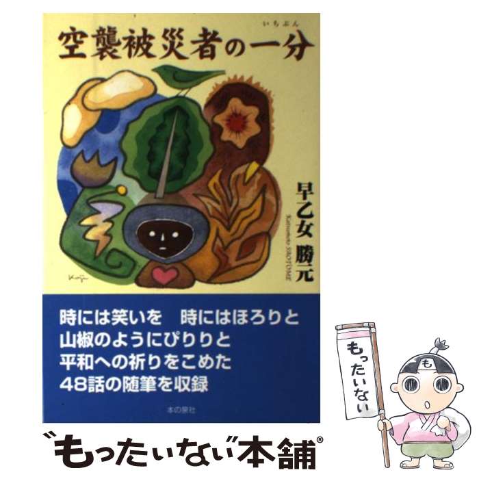【中古】 空襲被災者の一分 / 早乙女 勝元 / 本の泉社 [単行本]【メール便送料無料】【最短翌日配達対応】