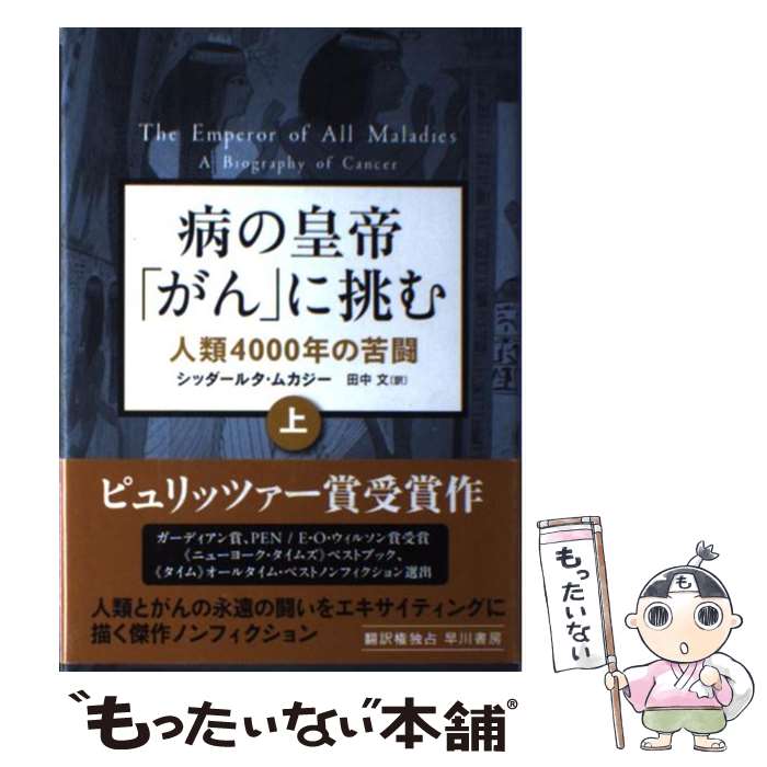  病の皇帝「がん」に挑む 人類4000年の苦闘 上 / シッダールタ・ムカジー, 田中文 / 早川書房 