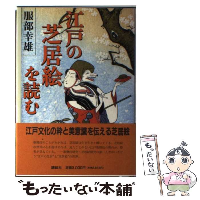 【中古】 江戸の芝居絵を読む / 服部 幸雄 / 講談社 [単行本]【メール便送料無料】【あす楽対応】