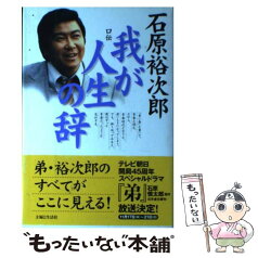 【中古】 我が人生の辞 口伝 / 石原 裕次郎 / 主婦と生活社 [単行本]【メール便送料無料】【あす楽対応】