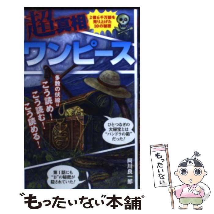 楽天もったいない本舗　楽天市場店【中古】 超真相ワンピース 多数の伏線は…こう読め！こう読む！こう読める！ / 阿川 良一郎 / 三才ブックス [単行本]【メール便送料無料】【あす楽対応】