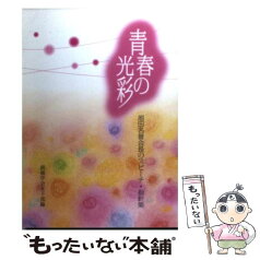 【中古】 青春の光彩 池田名誉会長のスピーチ・指針集 / 創価学会女子部 / 聖教新聞社出版局 [単行本]【メール便送料無料】【あす楽対応】