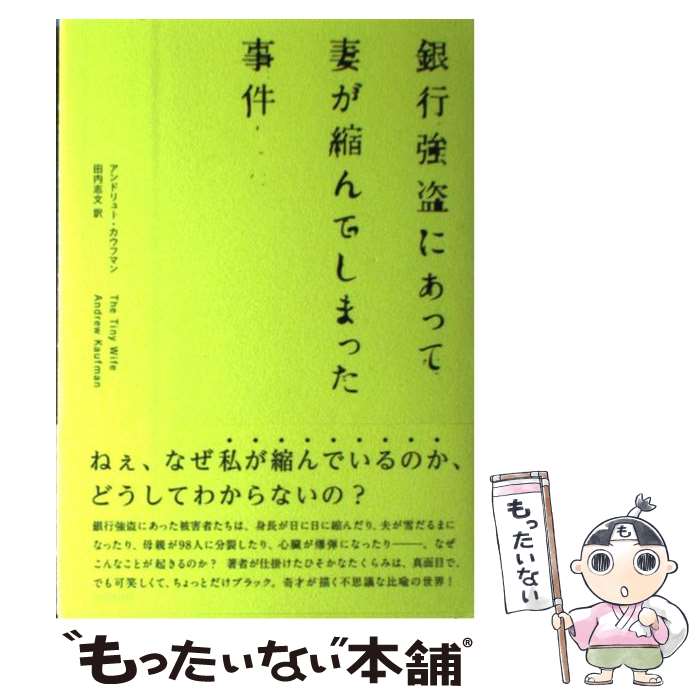 【中古】 銀行強盗にあって妻が縮んでしまった事件 / アンドリュー・カウフマン, 田内 志文 / 東京創元社 [単行本]【メール便送料無料】【あす楽対応】