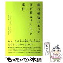  銀行強盗にあって妻が縮んでしまった事件 / アンドリュー・カウフマン, 田内 志文 / 東京創元社 