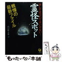 【中古】 霊怪スポット戦慄の最新ファイル 決して近づいてはいけない！ / 山口 敏太郎 / 河出書房新社 [文庫]【メール便送料無料】【あす楽対応】