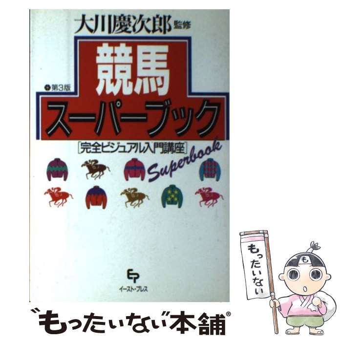 【中古】 競馬スーパーブック 完全ビジュアル入門講座 第3版 / 大川慶次郎 / イースト・プレス [単行本]【メール便送料無料】【あす楽対応】