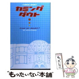 【中古】 カミングダウト True　or　doubt？　50　selecti / 日本テレビ放送網 / 日本テレビ放送網 [新書]【メール便送料無料】【あす楽対応】