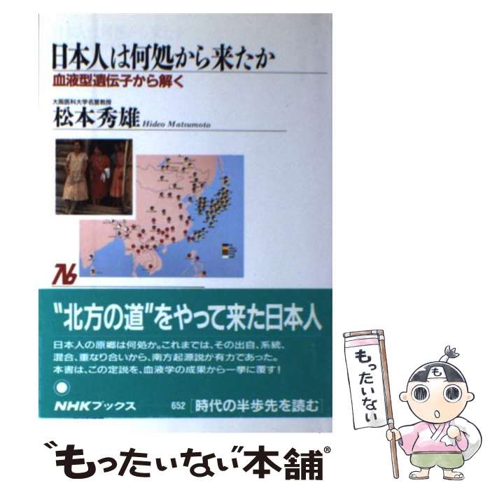 【中古】 日本人は何処から来たか 血液型遺伝子から解く / 松本 秀雄 / NHK出版 [単行本]【メール便送..