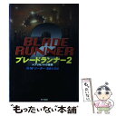  ブレードランナー2 レプリカントの墓標 / ケヴィン・ウェイン ジーター, K.W. Jeter, 浅倉 久志 / 早川書房 