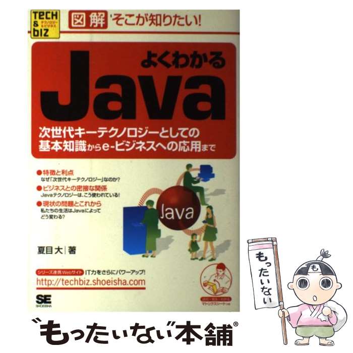 【中古】 よくわかるJava 次世代キーテクノロジーとしての基本知識からeービジ / 夏目 大 / 翔泳社 [単行本]【メール便送料無料】【あす楽対応】