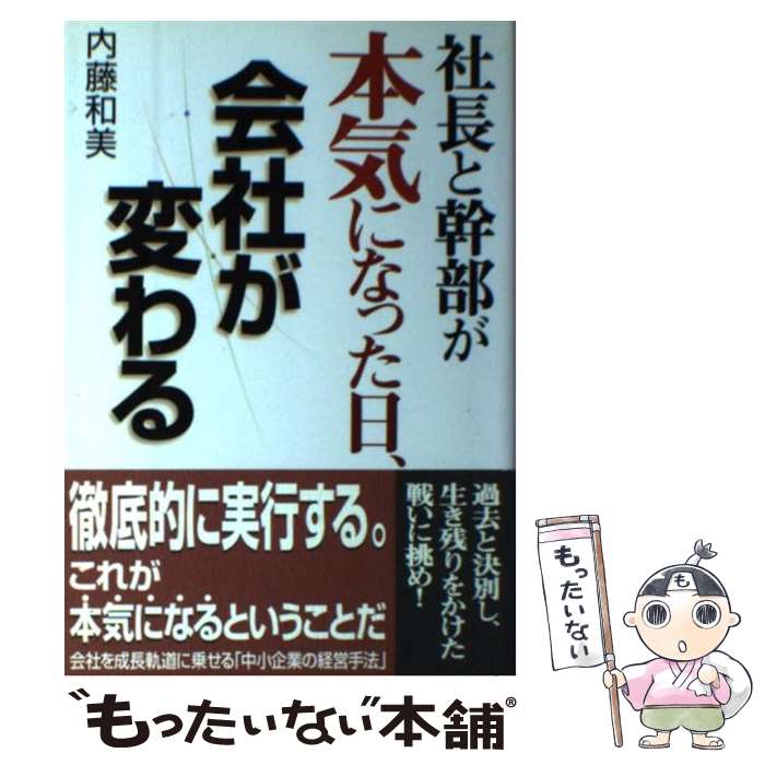 【中古】 社長と幹部が本気になった日、会社が変わる / 内藤 和美 / すばる舎 [単行本]【メール便送料無料】【最短翌日配達対応】