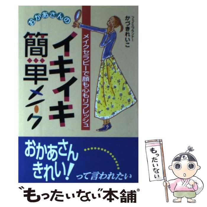  おかあさんのイキイキ簡単メイク メイクセラピーで顔も心もリフレッシュ / かづき れいこ / 企画室 