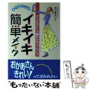 楽天もったいない本舗　楽天市場店【中古】 おかあさんのイキイキ簡単メイク メイクセラピーで顔も心もリフレッシュ / かづき れいこ / 企画室 [単行本]【メール便送料無料】【あす楽対応】