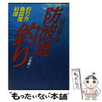 【中古】 はじめての防波堤釣り 釣り方・魚図鑑・料理 / 小池 純二 / 西東社 [単行本]【メール便送料無料】【あす楽対応】