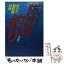 【中古】 はじめての防波堤釣り 釣り方・魚図鑑・料理 / 小池 純二 / 西東社 [単行本]【メール便送料無料】【あす楽対応】