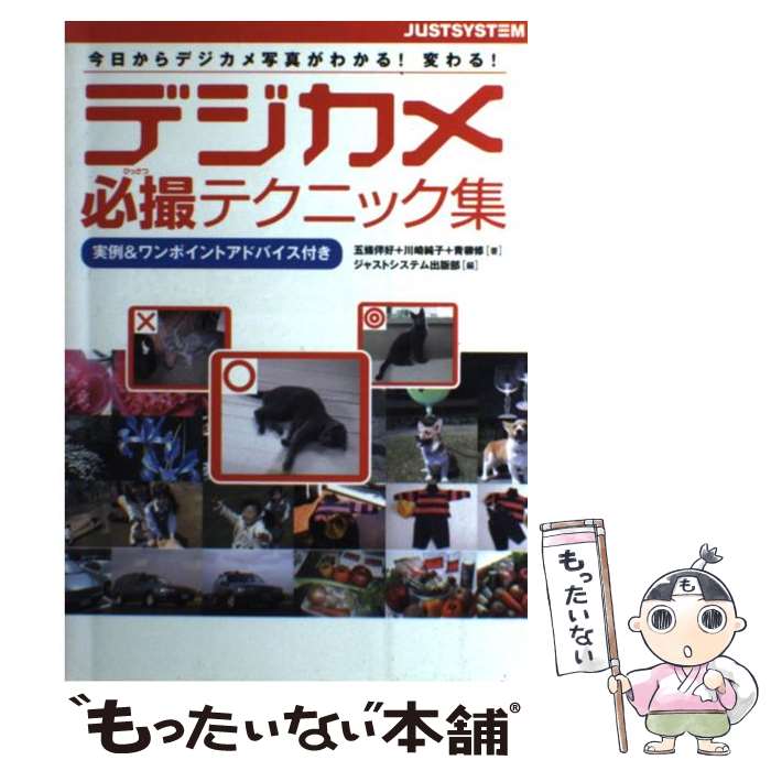 【中古】 デジカメ必撮テクニック集 / 五條 伴好, 青柳 修, 川崎 純子, ジャストシステム出版部 / ジャストシステム [単行本]【メール便送料無料】【最短翌日配達対応】