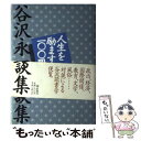 【中古】 人生を励ます100冊 谷沢永一対談集 / 谷沢 永一 / 潮出版社 単行本 【メール便送料無料】【あす楽対応】