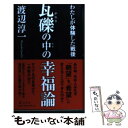 【中古】 瓦礫の中の幸福論 わたしが体験した戦後 / 渡辺 淳一 / 幻冬舎 単行本 【メール便送料無料】【あす楽対応】