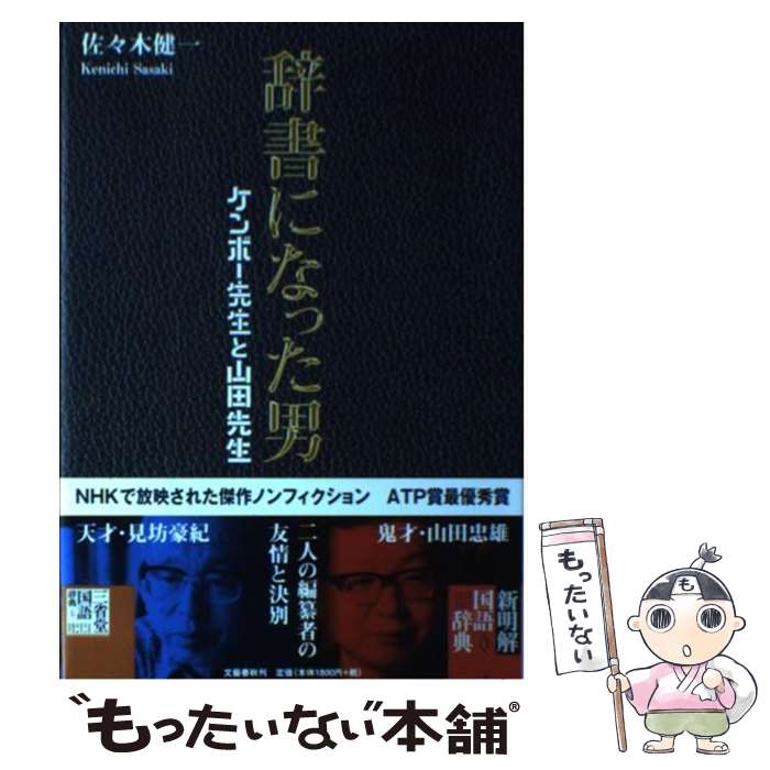 【中古】 辞書になった男 ケンボー先生と山田先生 / 佐々木 健一 / 文藝春秋 [単行本]【メール便送料無..