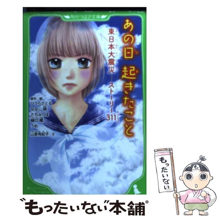 【中古】 あの日起きたこと 東日本大震災ストーリー311 / ひうら さとる, ななじ 眺, 山室 有紀子 / KADOKAWA [新書]【メール便送料無料】【最短翌日配達対応】