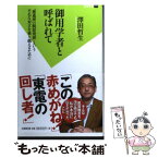 【中古】 御用学者と呼ばれて 「推進派VS脱原発派」という不毛な対立を乗り越える / 澤田 哲生 / 双葉社 [新書]【メール便送料無料】【あす楽対応】