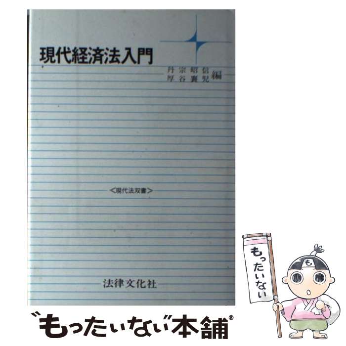 【中古】 現代経済法入門 / 丹宗昭信, 厚谷襄児 / 法律文化社 [単行本]【メール便送料無料】【あす楽対応】