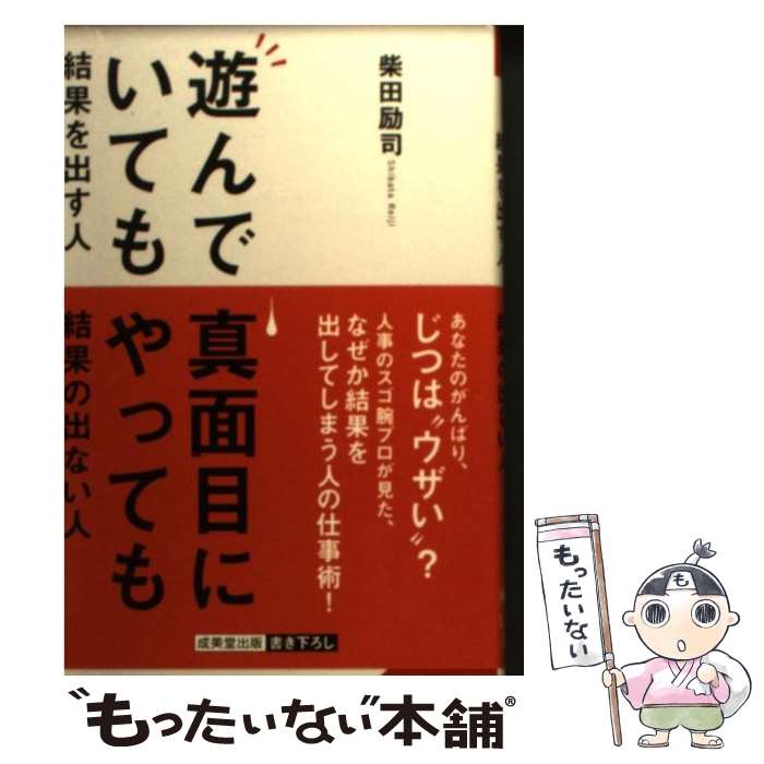 【中古】 遊んでいても結果を出す人、真面目にやっても結果の出ない人 / 柴田 励司 / 成美堂出版 [文庫]【メール便送料無料】【あす楽対応】