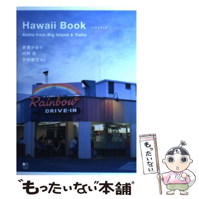 【中古】 Hawaii book Aloha from Big Island ＆ O / 赤澤 かおり, 内野 亮, 市橋 織 / 単行本（ソフトカバー） 【メール便送料無料】【あす楽対応】