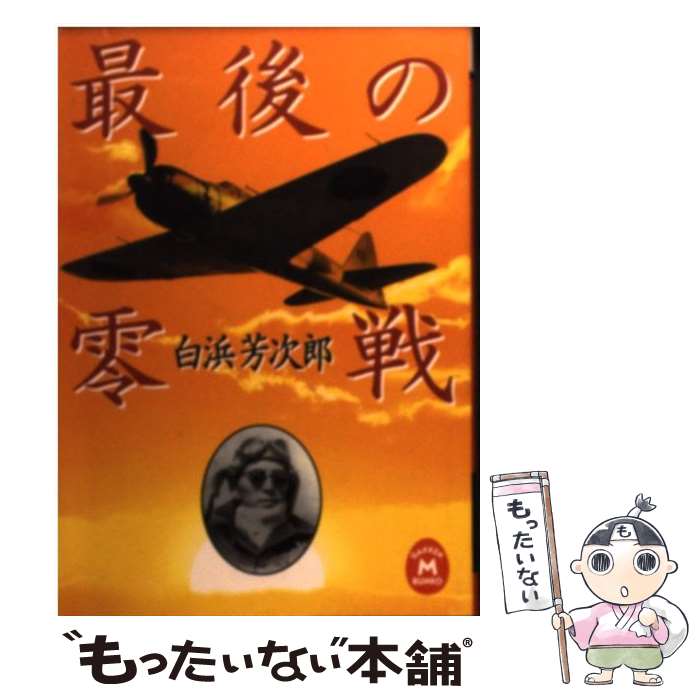 【中古】 最後の零戦 / 白浜 芳次郎 / 学研プラス [文