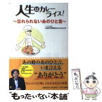 【中古】 人生はカレーライス！ 忘れられないあのひと言 / ニッポン放送「小倉淳の早起きGood Day!」 / 扶桑社 [単行本]【メール便送料無料】【あす楽対応】