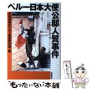 【中古】 ペルー日本大使公邸人質事件 / 共同通信ペルー特別取材班, 石山 永一郎, 佐々木 伸, 蒔田 隆佳, 川北 省吾 / 株式会社共同通信 ハードカバー 【メール便送料無料】【あす楽対応】