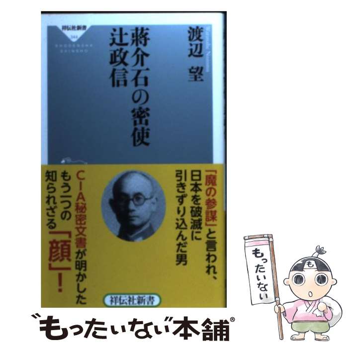 【中古】 蒋介石の密使辻政信 / 渡辺望 / 祥伝社 [新書]【メール便送料無料】【あす楽対応】