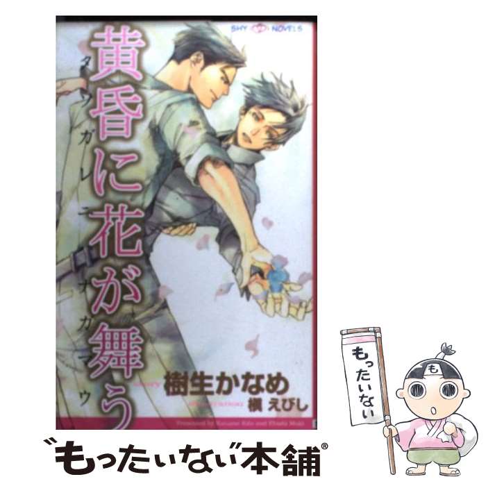Super Qwest Library - 【中古】 黄昏に花が舞う / 樹生 かなめ, 槇 えびし / 大洋図書 [新書]【メール便送料無料】【最短翌日配達対応】