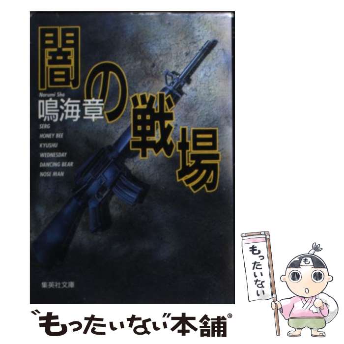 【中古】 闇の戦場 / 鳴海 章 / 集英社 [文庫]【メール便送料無料】【最短翌日配達対応】