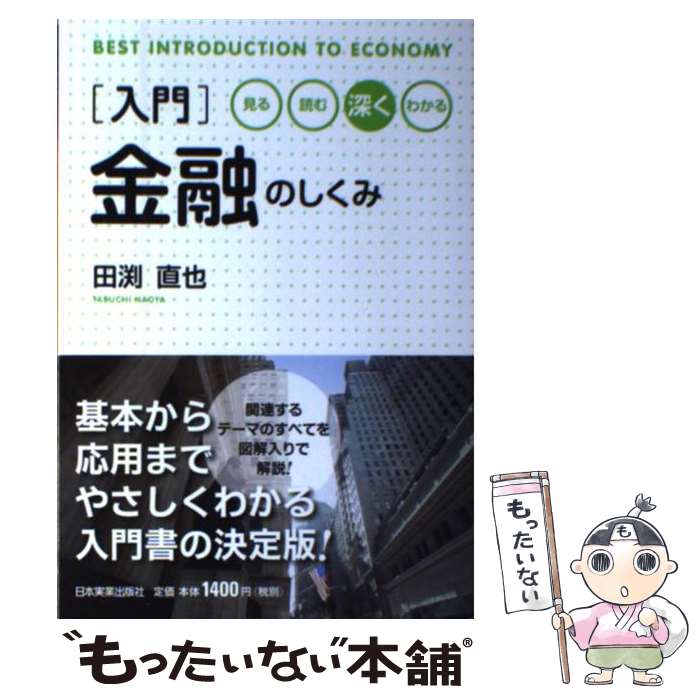 【中古】 入門金融のしくみ / 田渕 直也 / 日本実業出版社 [単行本]【メール便送料無料】【最短翌日配達対応】