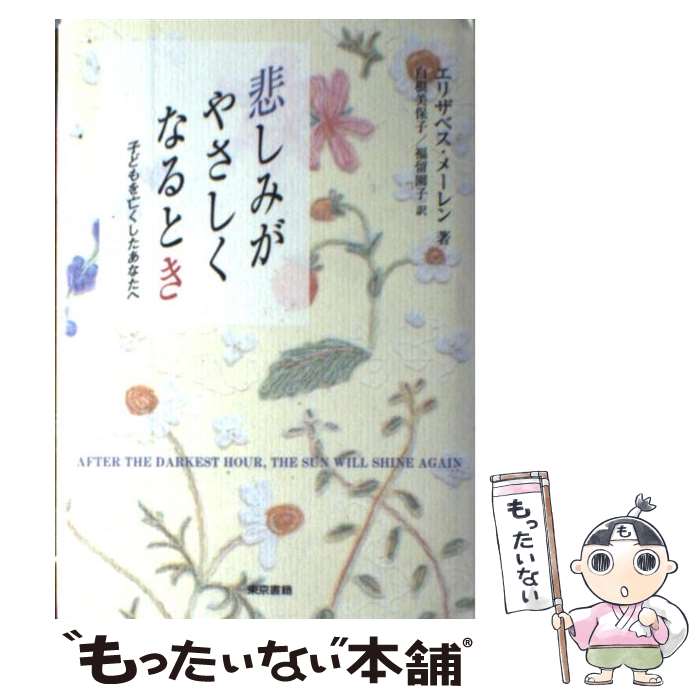 【中古】 悲しみがやさしくなるとき 子どもを亡くしたあなたへ / エリザベス メーレン, Elizabeth Mehren, 白根 美保子, 福留 園子 / 東京書籍 [単行本]【メール便送料無料】【最短翌日配達対応】のサムネイル