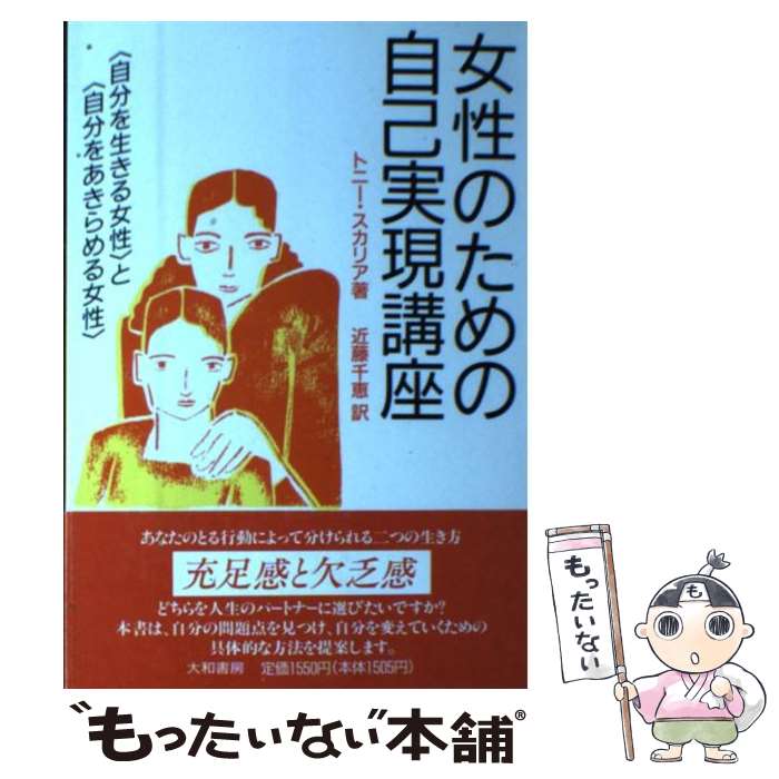 【中古】 女性のための自己実現講座 〈自分を生きる女性〉と〈自分をあきらめる女性〉 / トニー スカリア, 近藤 千恵 / 大和書房 [単行本]【メール便送料無料】【あす楽対応】