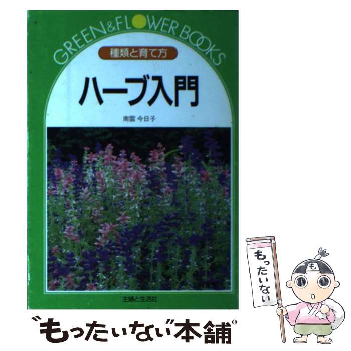 【中古】 ハーブ入門 種類と育て方 / 南雲 今日子 / 主婦と生活社 [単行本]【メール便送料無料】【最短..