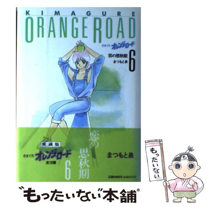 【中古】 きまぐれオレンジ・ロード 6 / まつもと 泉 / ホーム社 [単行本]【メール便送料無料】【あす..