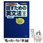 【中古】 必ずものになる話すための英文法 step　6（中級編　2） / 市橋 敬三 / 研究社 [単行本（ソフトカバー）]【メール便送料無料】【あす楽対応】