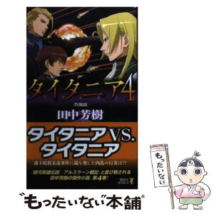 【中古】 タイタニア 4〈烈風篇〉 / 田中 芳樹 / 講談社 [新書]【メール便送料無料】【あす楽対応】