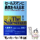 著者：青木 仁志出版社：ダイヤモンドセールス編集企画サイズ：単行本ISBN-10：4478081875ISBN-13：9784478081877■こちらの商品もオススメです ● 営業マンの君に勇気を与える80の言葉 / 津田晃 / かんき出版 [単行本（ソフトカバー）] ■通常24時間以内に出荷可能です。※繁忙期やセール等、ご注文数が多い日につきましては　発送まで48時間かかる場合があります。あらかじめご了承ください。 ■メール便は、1冊から送料無料です。※宅配便の場合、2,500円以上送料無料です。※あす楽ご希望の方は、宅配便をご選択下さい。※「代引き」ご希望の方は宅配便をご選択下さい。※配送番号付きのゆうパケットをご希望の場合は、追跡可能メール便（送料210円）をご選択ください。■ただいま、オリジナルカレンダーをプレゼントしております。■お急ぎの方は「もったいない本舗　お急ぎ便店」をご利用ください。最短翌日配送、手数料298円から■まとめ買いの方は「もったいない本舗　おまとめ店」がお買い得です。■中古品ではございますが、良好なコンディションです。決済は、クレジットカード、代引き等、各種決済方法がご利用可能です。■万が一品質に不備が有った場合は、返金対応。■クリーニング済み。■商品画像に「帯」が付いているものがありますが、中古品のため、実際の商品には付いていない場合がございます。■商品状態の表記につきまして・非常に良い：　　使用されてはいますが、　　非常にきれいな状態です。　　書き込みや線引きはありません。・良い：　　比較的綺麗な状態の商品です。　　ページやカバーに欠品はありません。　　文章を読むのに支障はありません。・可：　　文章が問題なく読める状態の商品です。　　マーカーやペンで書込があることがあります。　　商品の痛みがある場合があります。