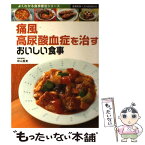 【中古】 痛風・高尿酸血症を治すおいしい食事 / 秋山 里美, 主婦の友社 / 主婦の友社 [単行本]【メール便送料無料】【あす楽対応】