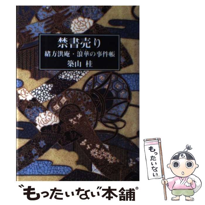 【中古】 禁書売り 緒方洪庵・浪華の事件帳 / 築山 桂 / 鳥影社・ロゴス企画部 [単行本]【メール便送料無料】【あす楽対応】