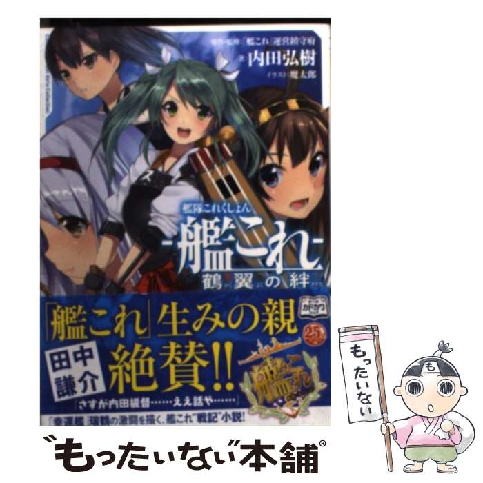 【中古】 艦隊これくしょんー艦これー鶴翼の絆 / 内田 弘樹, 「艦これ」運営鎮守府, 魔太郎 / KADOKAWA/富士見書房 [文庫]【メール便送料無料】【あす楽対応】