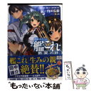 【中古】 艦隊これくしょんー艦これー鶴翼の絆 / 内田 弘樹, 「艦これ」運営鎮守府, 魔太郎 / KADOKAWA/富士見書房 文庫 【メール便送料無料】【あす楽対応】