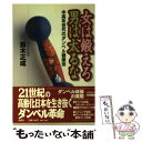 【中古】 女は鍛えろ男は太るな 中高年世代のダンベル健康法 / 鈴木 正成 / 講談社 単行本 【メール便送料無料】【あす楽対応】