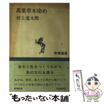 【中古】 万葉草木染め / 村上 道太郎 / 新潮社 [単行本]【メール便送料無料】