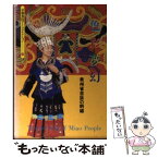 【中古】 色彩夢幻 貴州省苗族の刺繍 / 京都書院 / 京都書院 [文庫]【メール便送料無料】【あす楽対応】