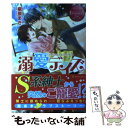 【中古】 溺愛デイズ HONOKA ＆ HAYATO / 槇原 まき, 倉本 こっか / アルファポリス 単行本 【メール便送料無料】【あす楽対応】